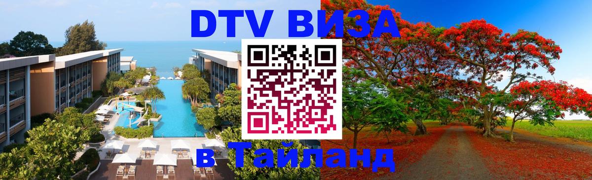 DTV Visa Thailand — прайс и условия, виза без дополнительных документов - Иерусалим 