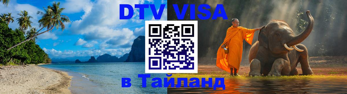Сколько стоит виза DTV в Тайланд 