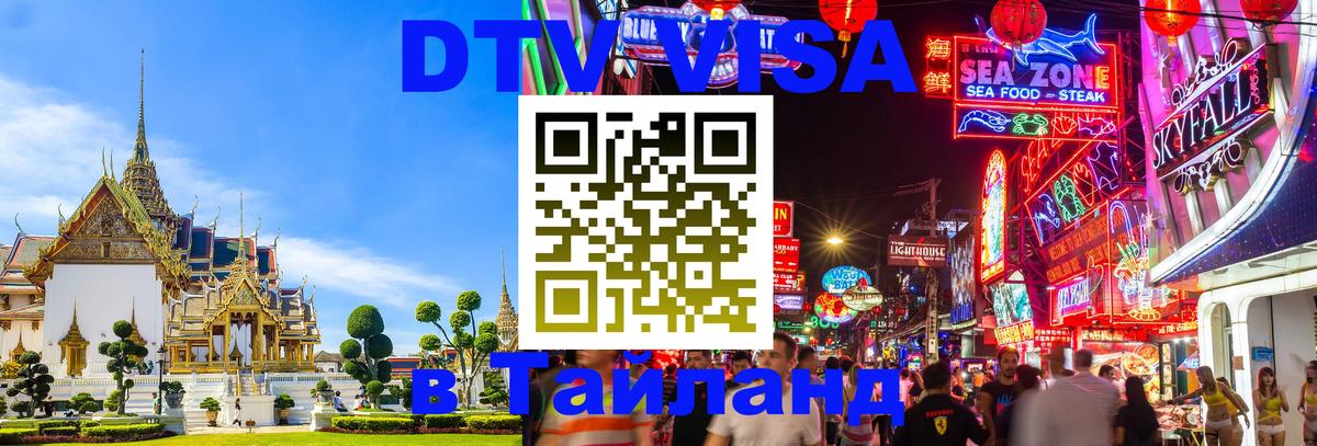 Стоимость и условия DTV визы — оформление в Таиланд под ключ - 05.10.2025 